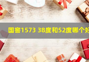 国窖1573 38度和52度哪个好